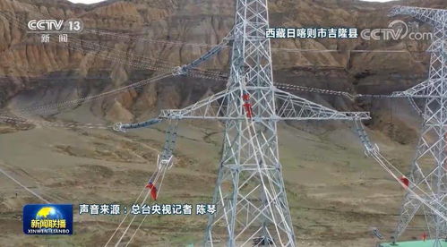西藏阿里電力聯網工程全線貫通 點亮雪域高原，連接現代生活